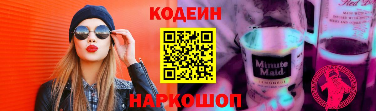 Ессентуки  Кодеин напиток Lean (лин)  Вход с VPN 